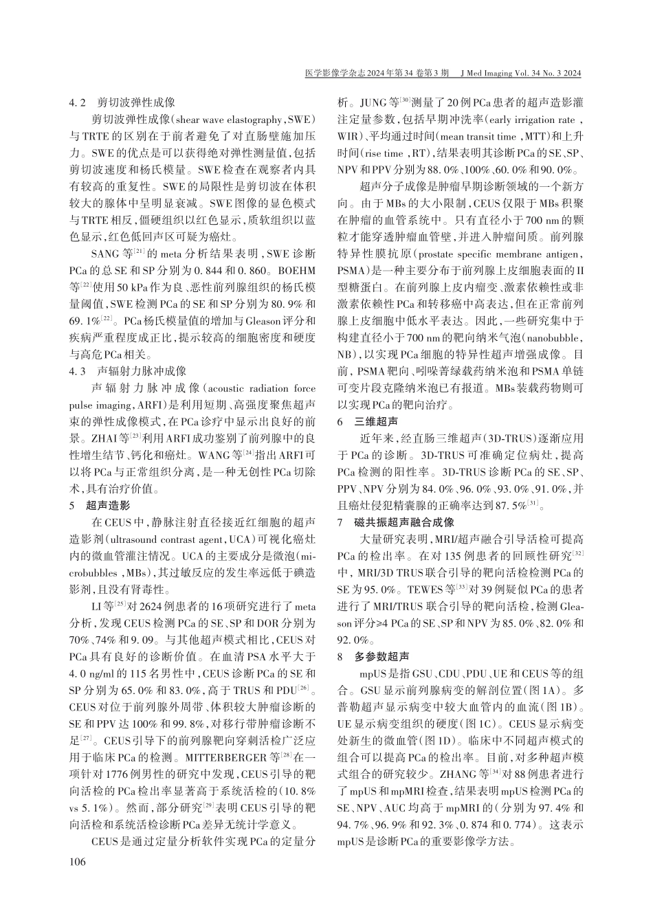 多种超声模式在前列腺癌诊断中的应用.pdf_第3页