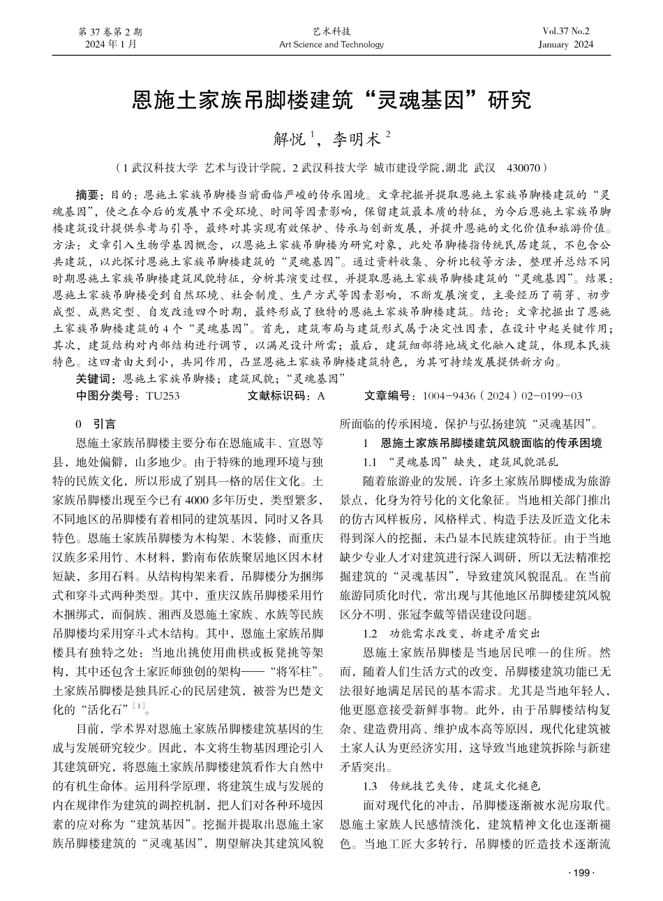 恩施土家族吊脚楼建筑“灵魂基因”研究.pdf_第1页