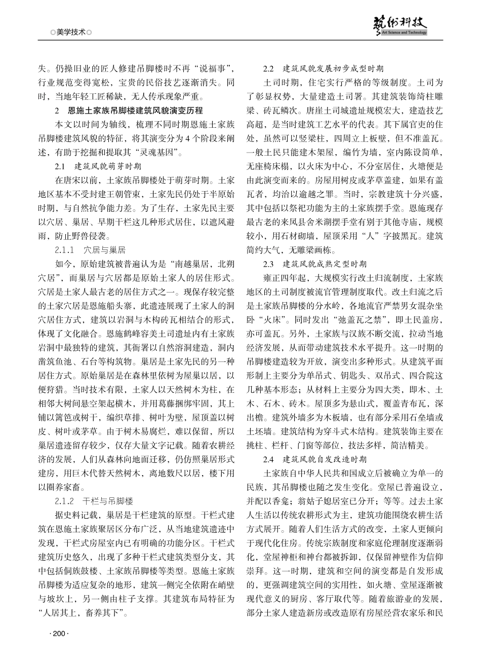 恩施土家族吊脚楼建筑“灵魂基因”研究.pdf_第2页