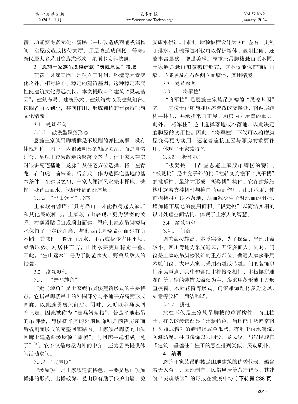 恩施土家族吊脚楼建筑“灵魂基因”研究.pdf_第3页