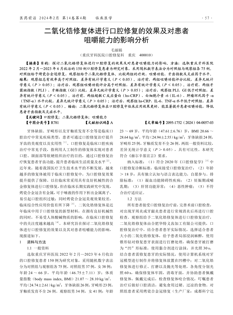 二氧化锆修复体进行口腔修复的效果及对患者咀嚼能力的影响分析.pdf_第1页