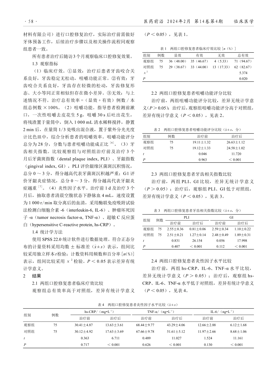 二氧化锆修复体进行口腔修复的效果及对患者咀嚼能力的影响分析.pdf_第2页