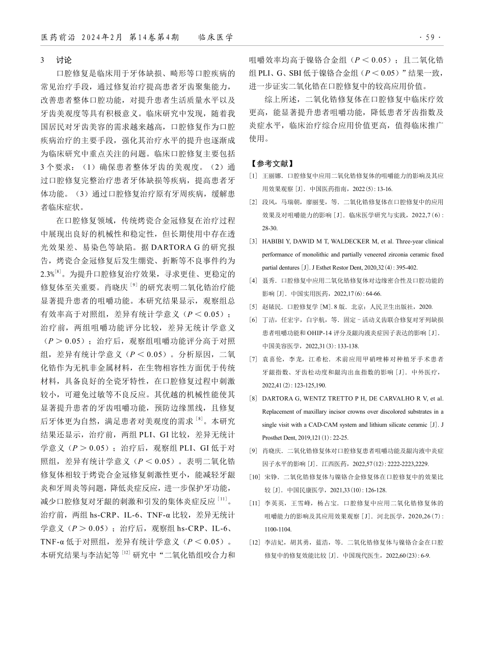 二氧化锆修复体进行口腔修复的效果及对患者咀嚼能力的影响分析.pdf_第3页