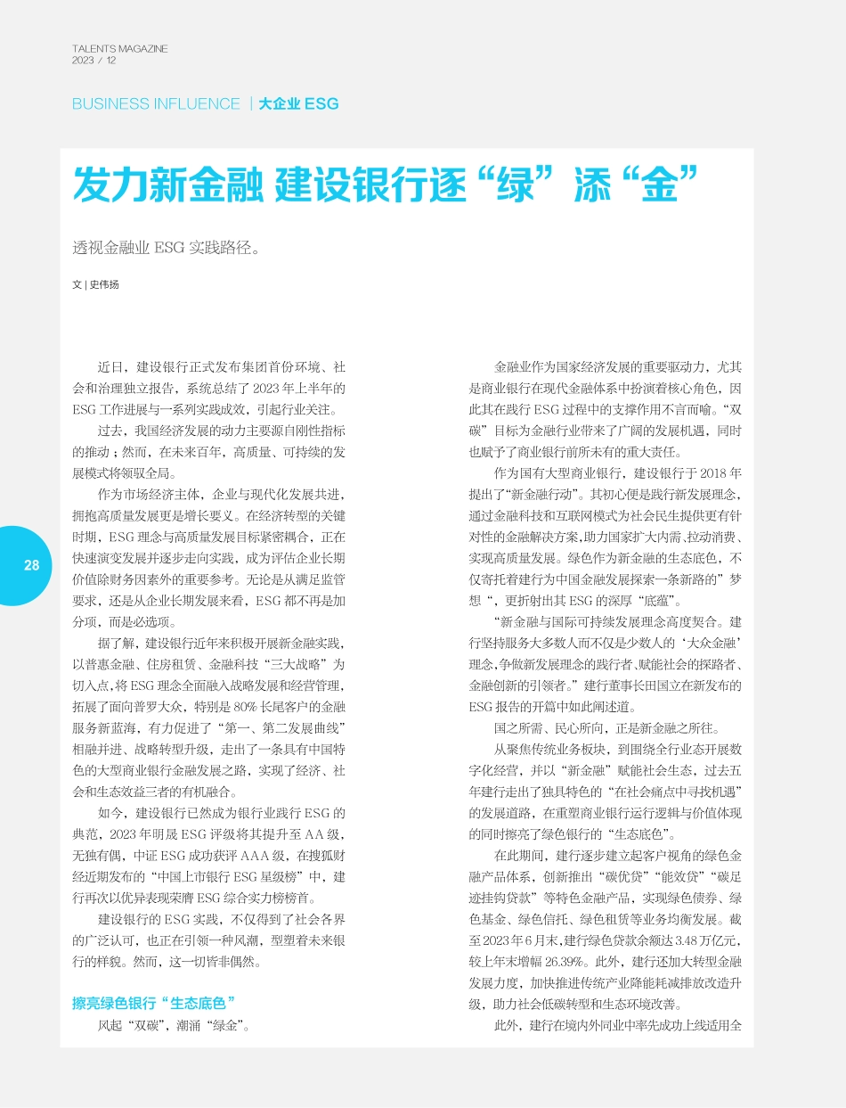 发力新金融建设银行逐“绿”添“金”.pdf_第1页