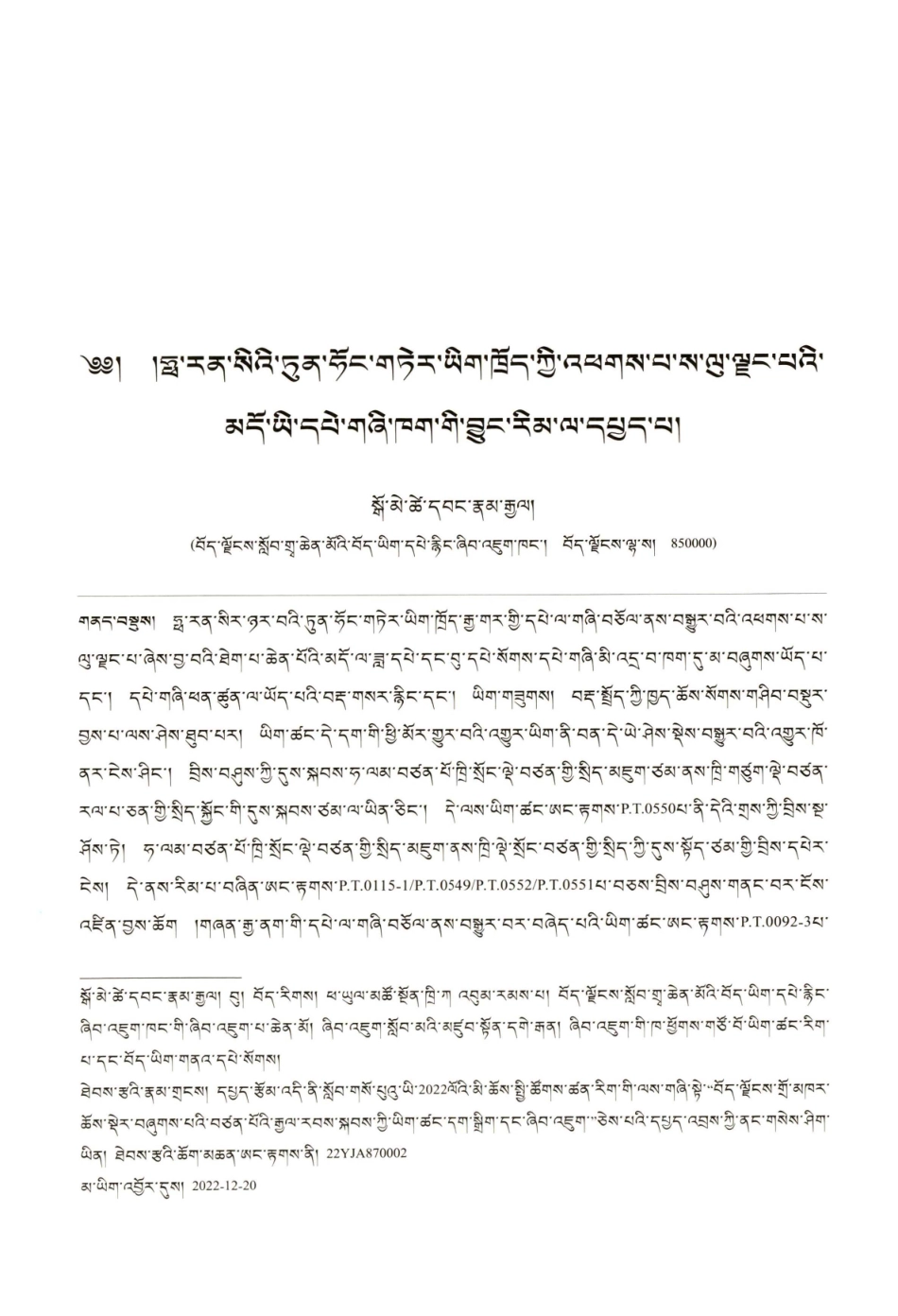法藏敦煌藏文本《聖稻竿经》版本断代研究.pdf_第1页