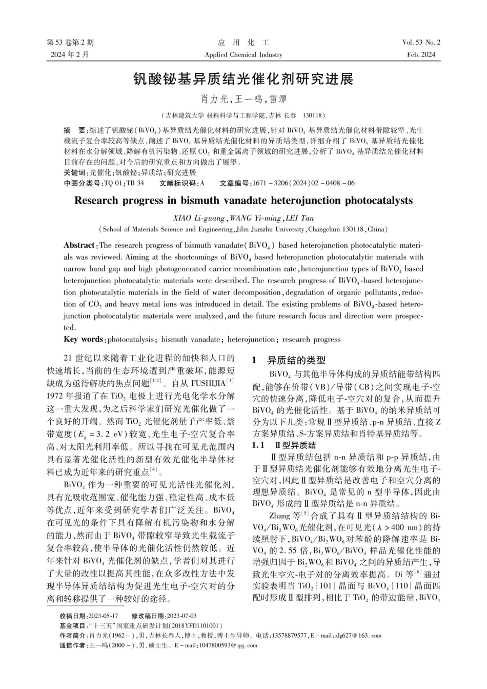 钒酸铋基异质结光催化剂研究进展.pdf_第1页