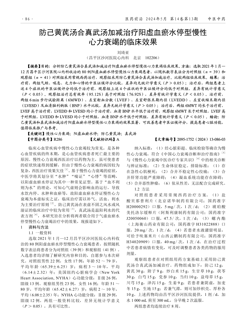 防己黄芪汤合真武汤加减治疗阳虚血瘀水停型慢性心力衰竭的临床效果.pdf_第1页