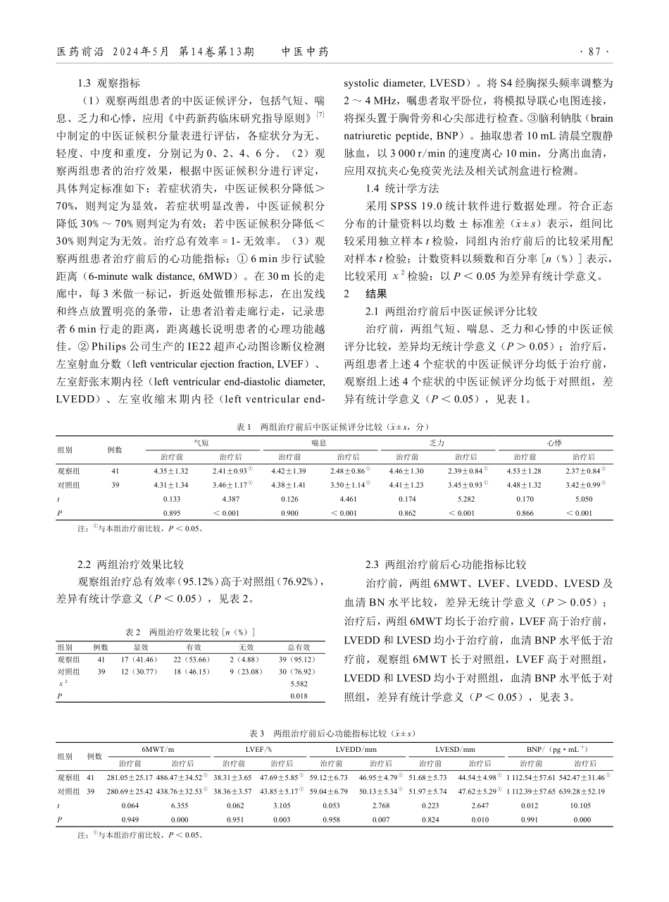 防己黄芪汤合真武汤加减治疗阳虚血瘀水停型慢性心力衰竭的临床效果.pdf_第2页