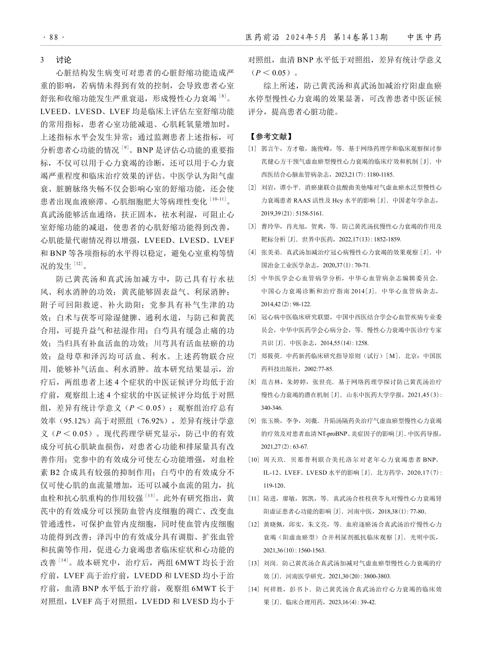 防己黄芪汤合真武汤加减治疗阳虚血瘀水停型慢性心力衰竭的临床效果.pdf_第3页