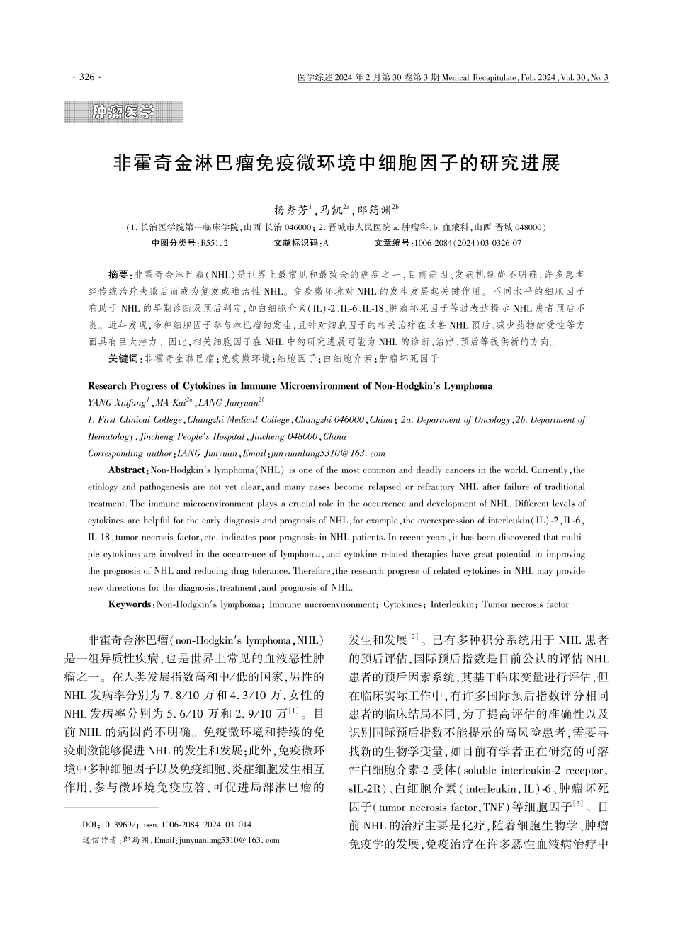 非霍奇金淋巴瘤免疫微环境中细胞因子的研究进展.pdf_第1页