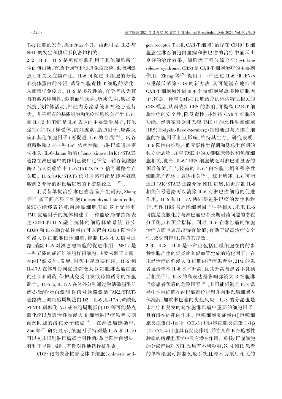 非霍奇金淋巴瘤免疫微环境中细胞因子的研究进展.pdf_第3页