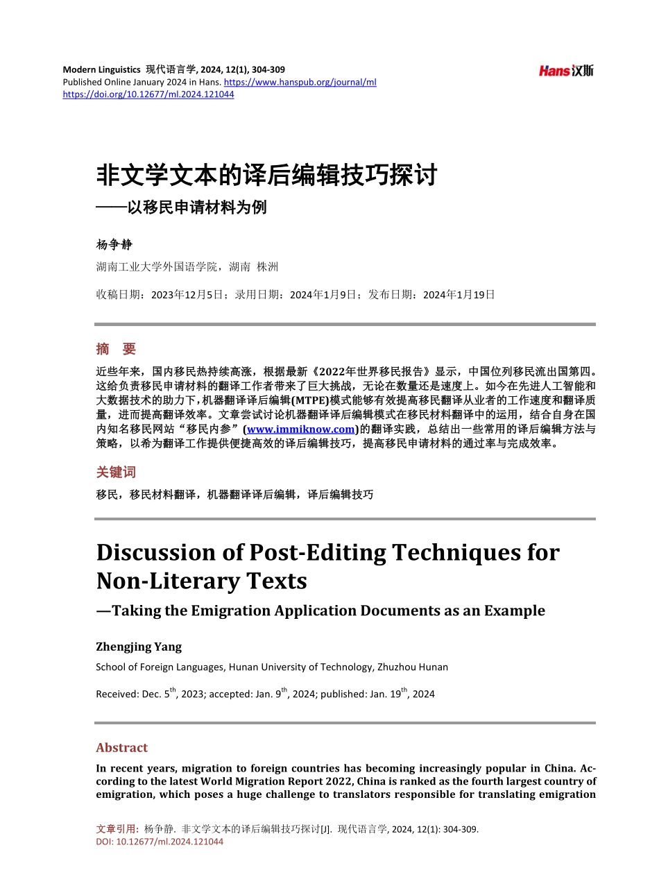 非文学文本的译后编辑技巧探讨——以移民申请材料为例.pdf_第1页