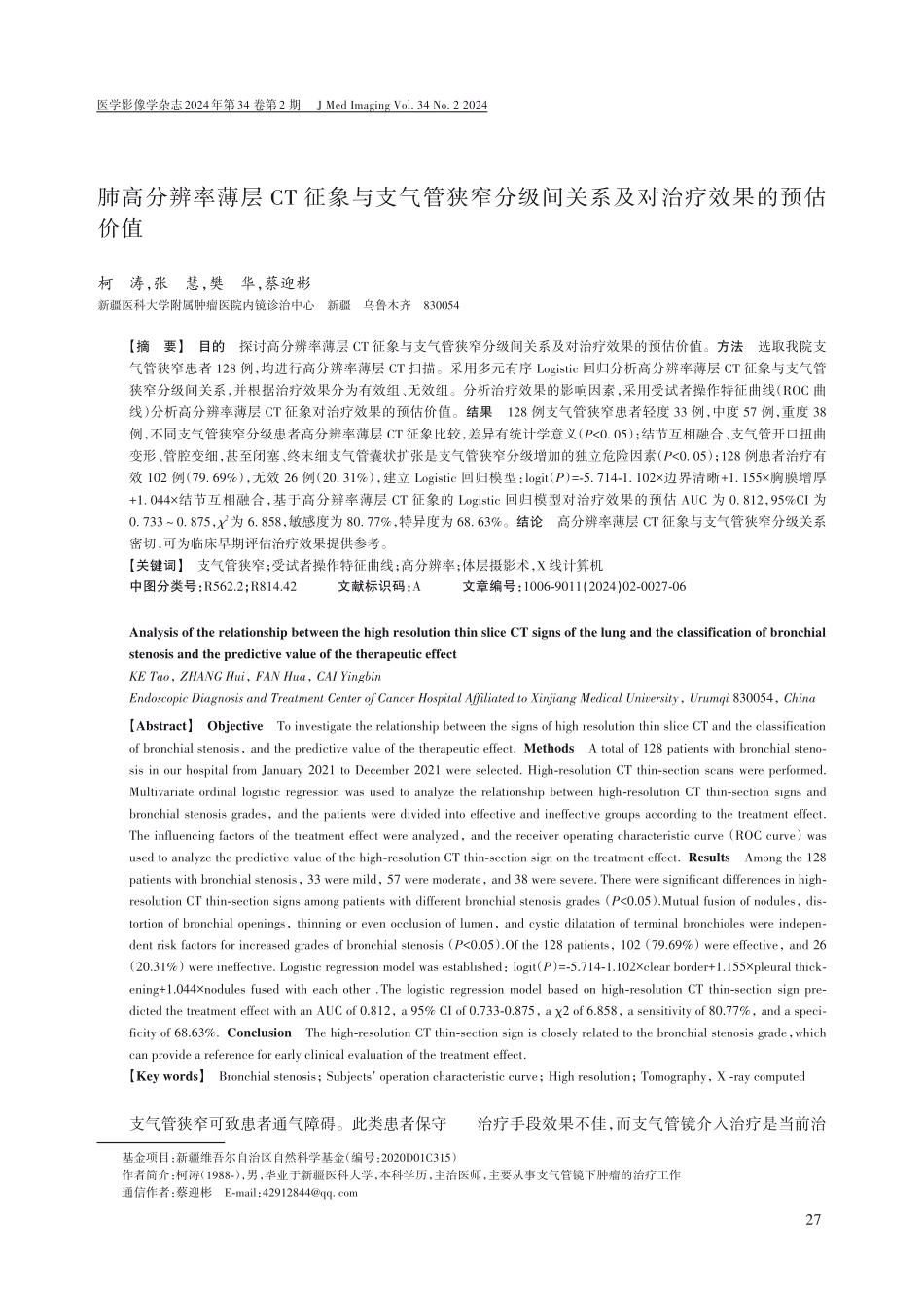 肺高分辨率薄层CT征象与支气管狭窄分级间关系及对治疗效果的预估价值.pdf_第1页