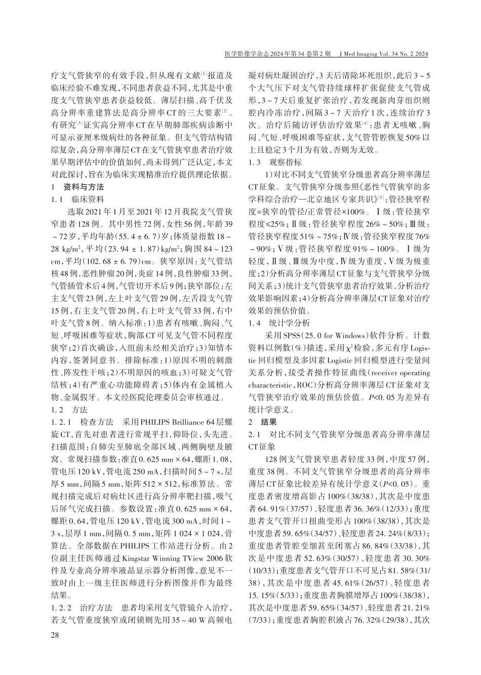 肺高分辨率薄层CT征象与支气管狭窄分级间关系及对治疗效果的预估价值.pdf_第2页