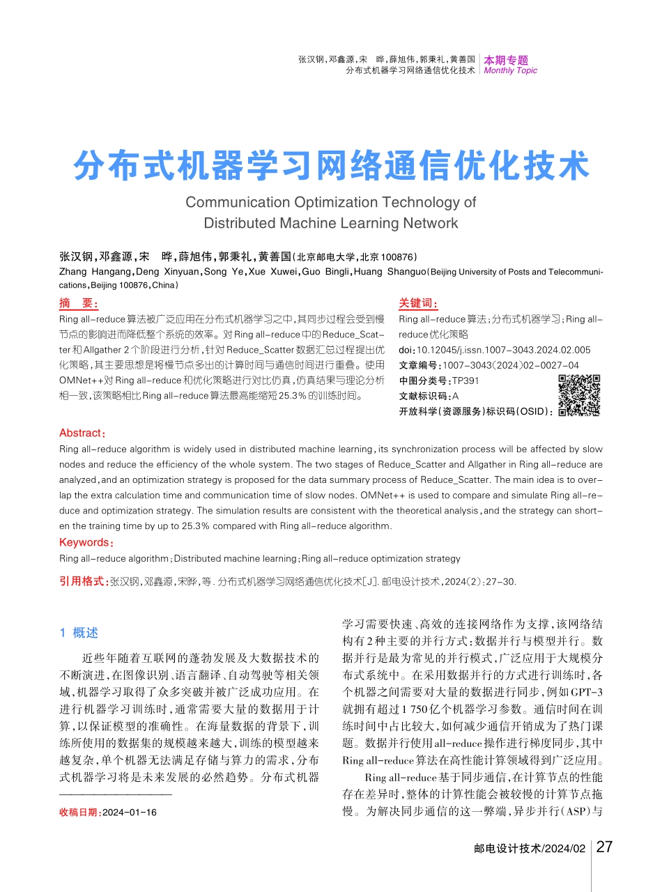 分布式机器学习网络通信优化技术.pdf_第1页