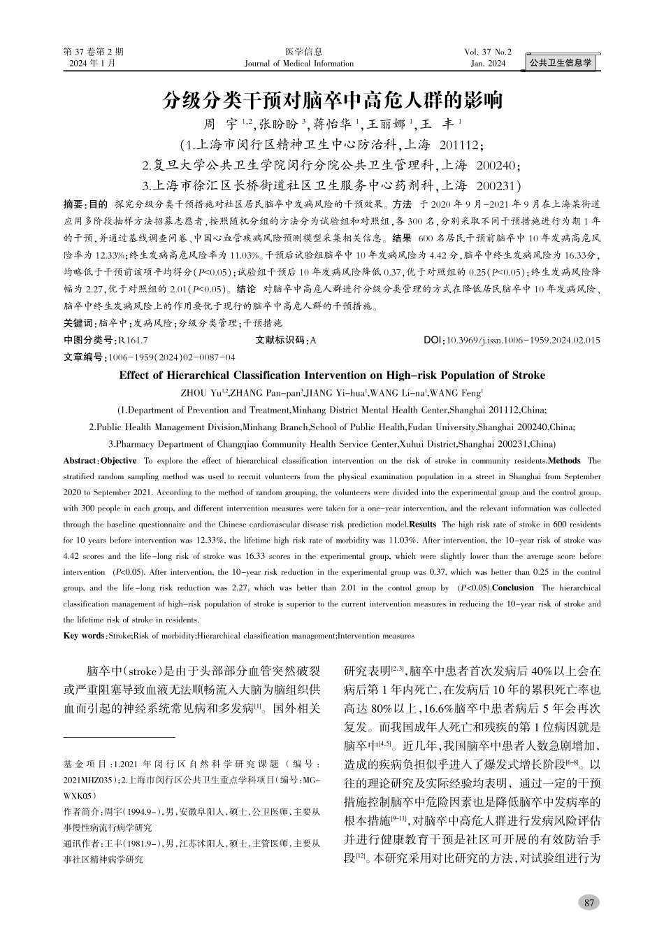 分级分类干预对脑卒中高危人群的影响.pdf_第1页