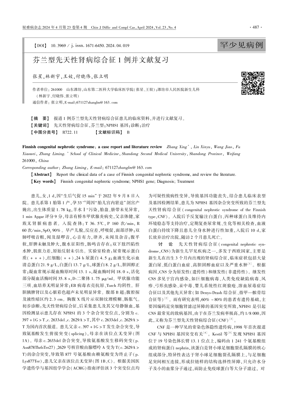 芬兰型先天性肾病综合征1例并文献复习.pdf_第1页