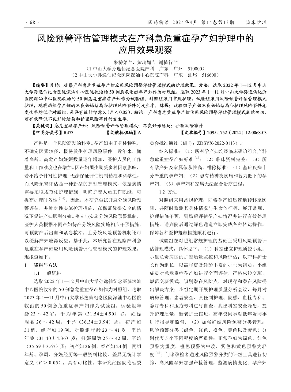 风险预警评估管理模式在产科急危重症孕产妇护理中的应用效果观察.pdf_第1页
