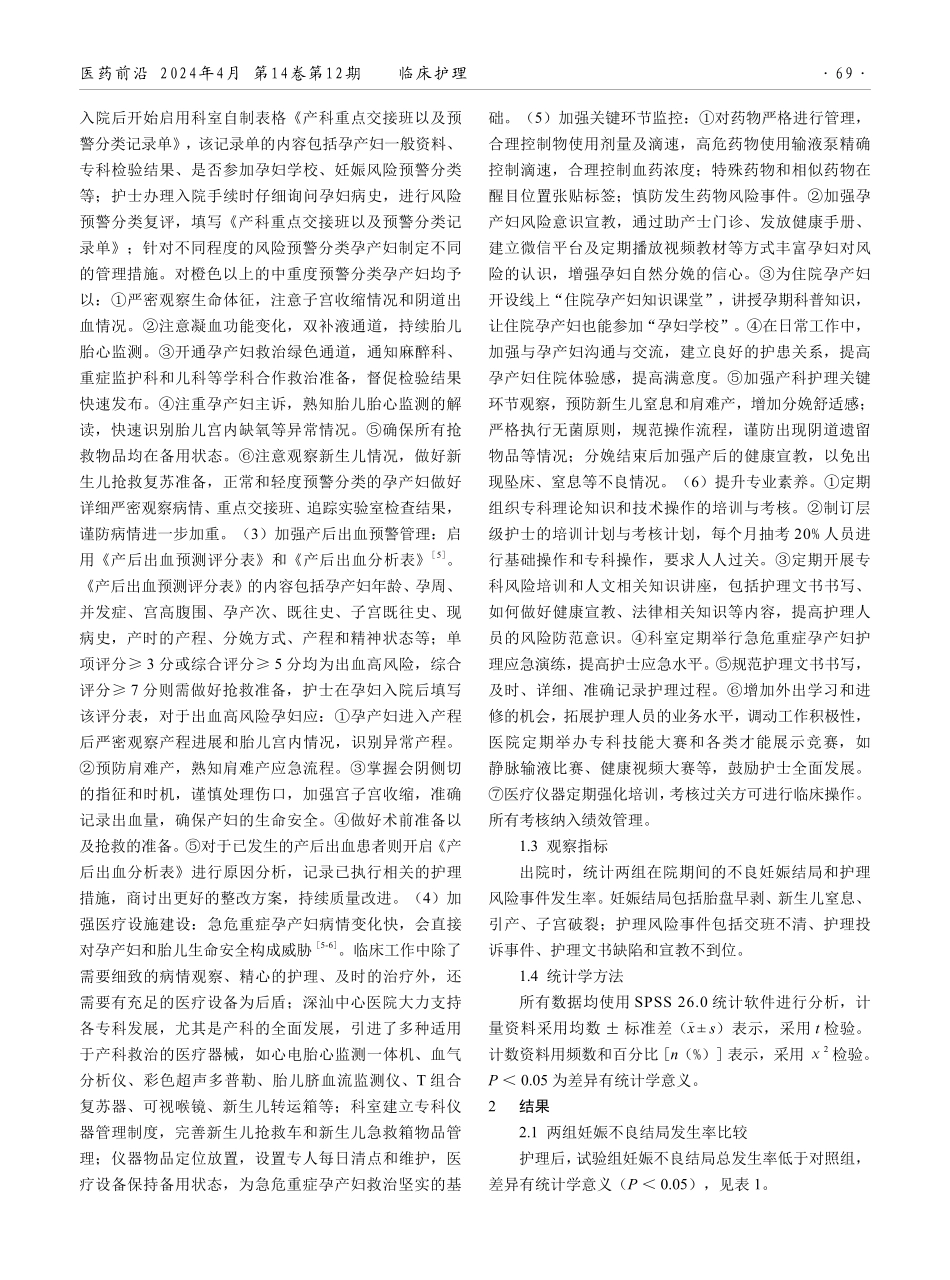 风险预警评估管理模式在产科急危重症孕产妇护理中的应用效果观察.pdf_第2页