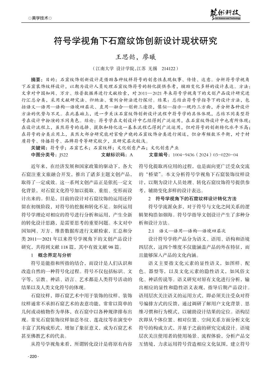 符号学视角下石窟纹饰创新设计现状研究.pdf_第1页