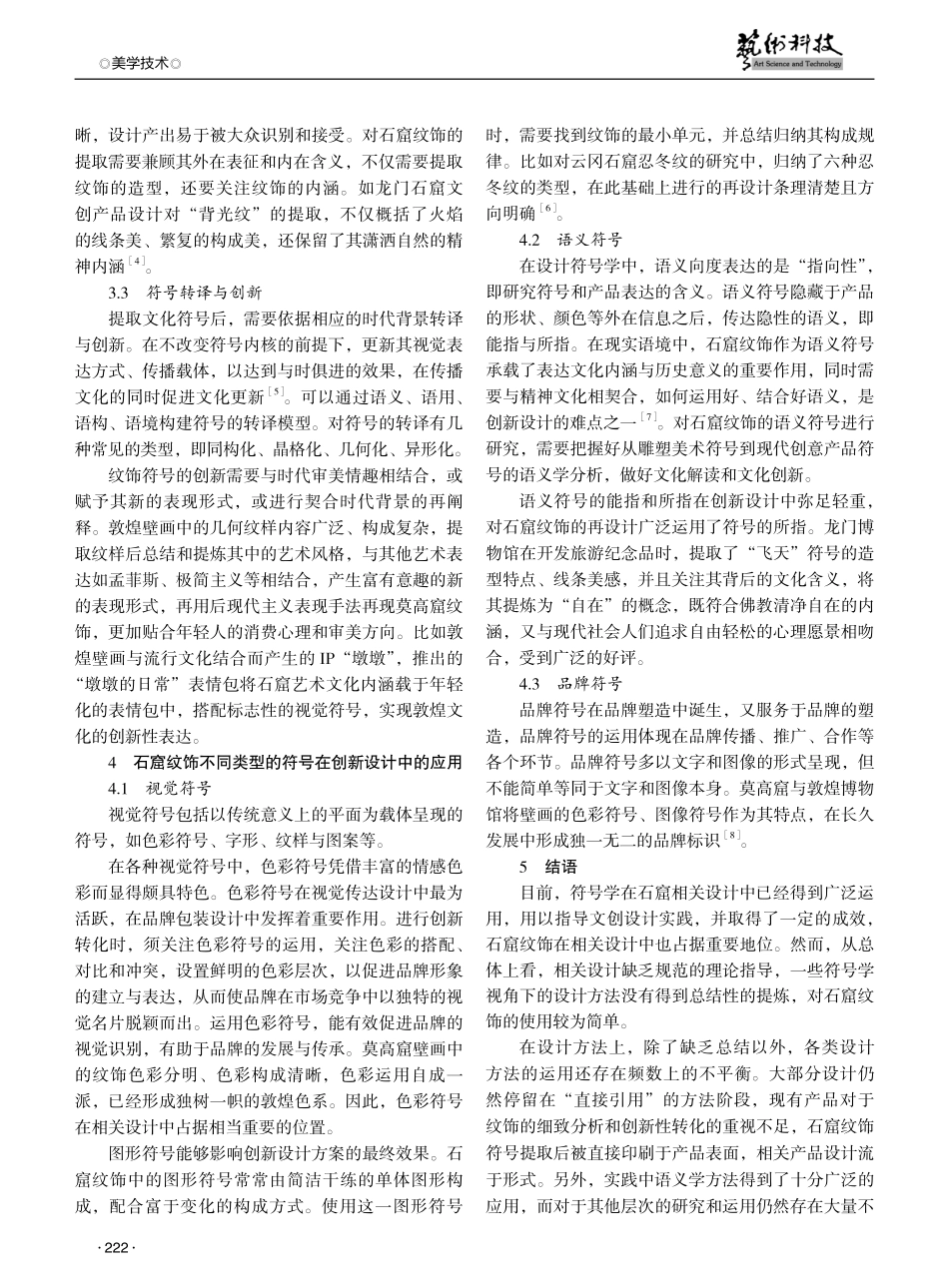 符号学视角下石窟纹饰创新设计现状研究.pdf_第3页