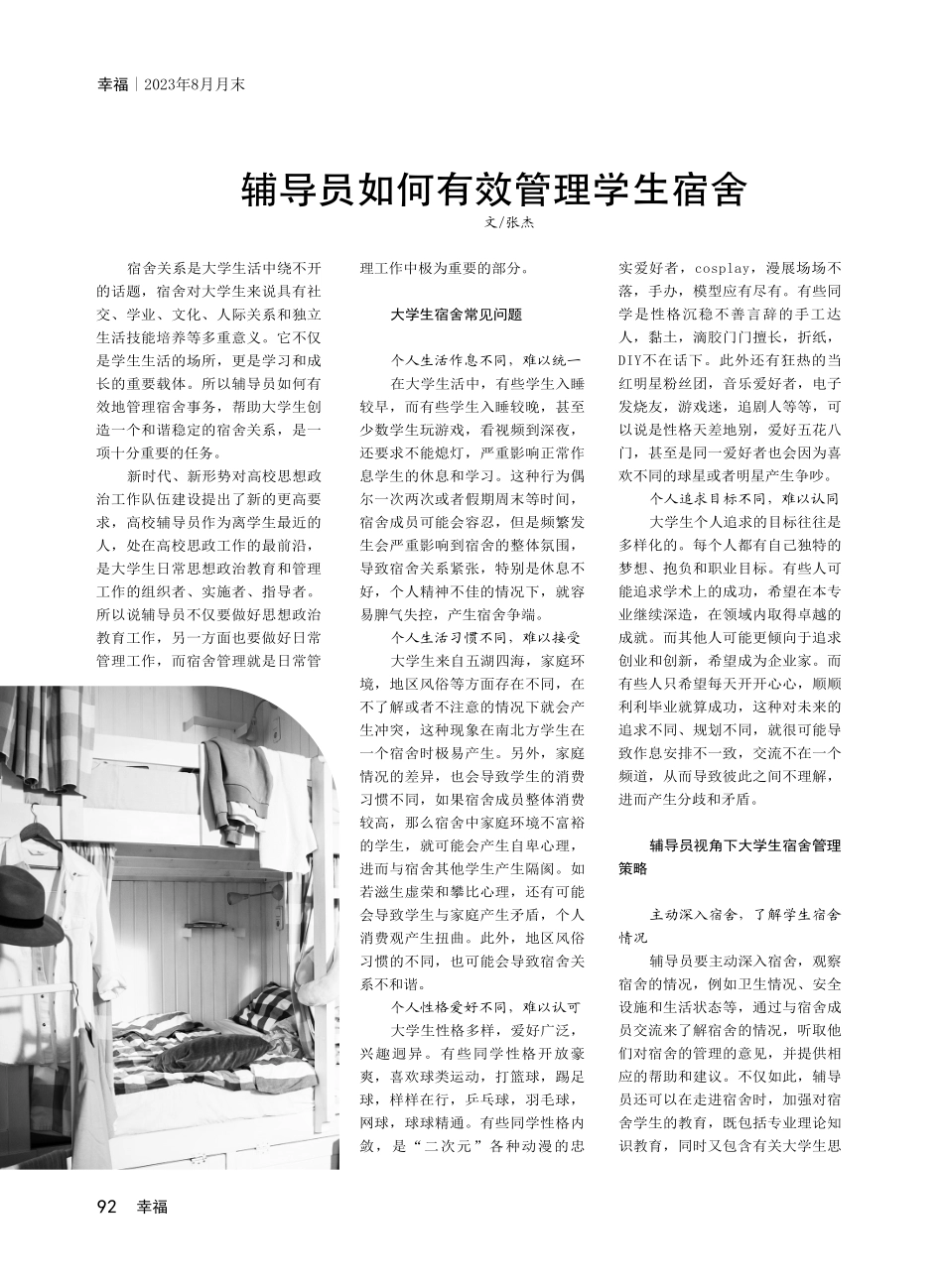 辅导员如何有效管理学生宿舍.pdf_第1页