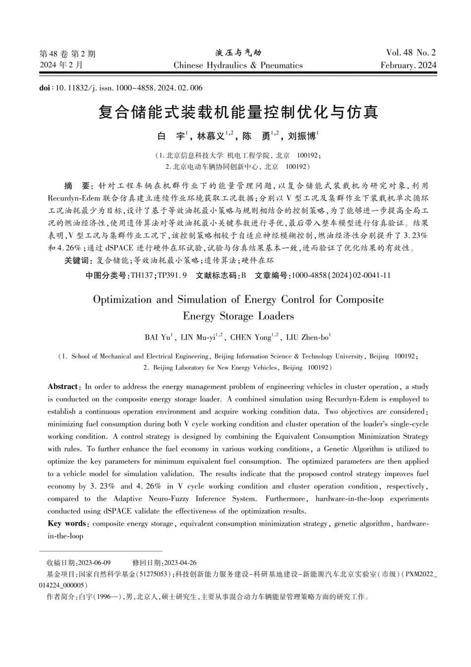复合储能式装载机能量控制优化与仿真.pdf_第1页