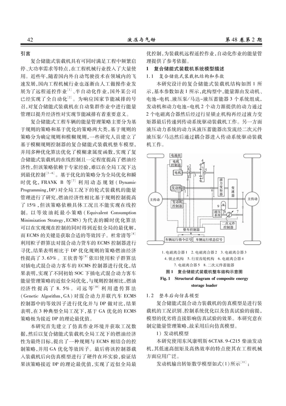 复合储能式装载机能量控制优化与仿真.pdf_第2页