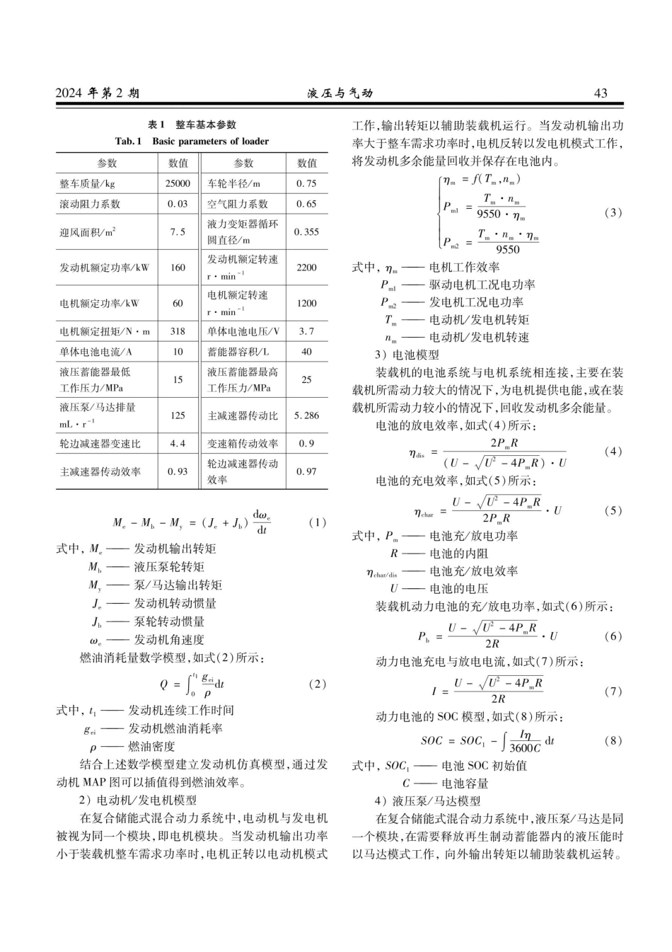 复合储能式装载机能量控制优化与仿真.pdf_第3页