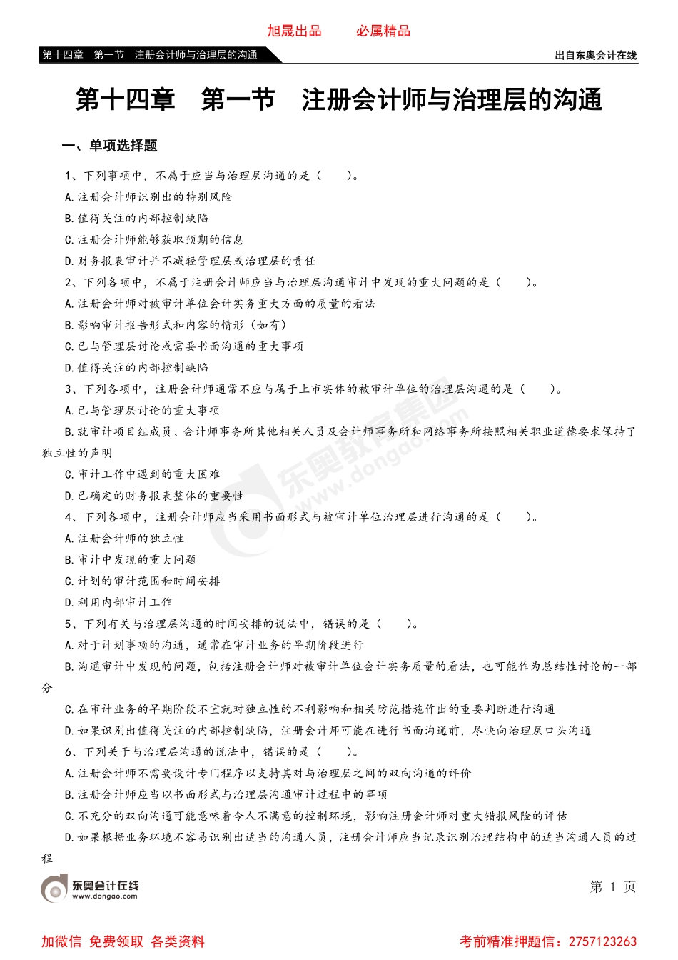 第十四章 第一节 注册会计师与治理层的沟通.pdf_第1页