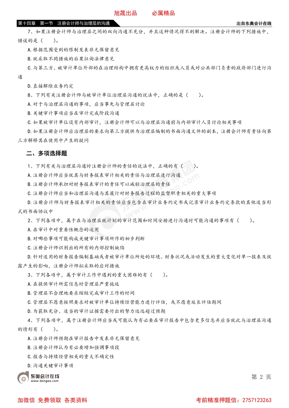 第十四章 第一节 注册会计师与治理层的沟通.pdf_第2页