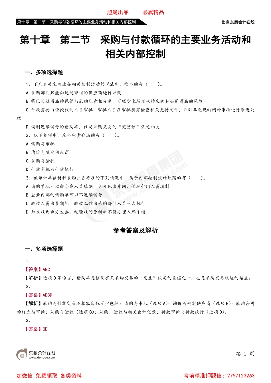 第十章 第二节 采购与付款循环的主要业务活动和相关内部控制.pdf_第1页