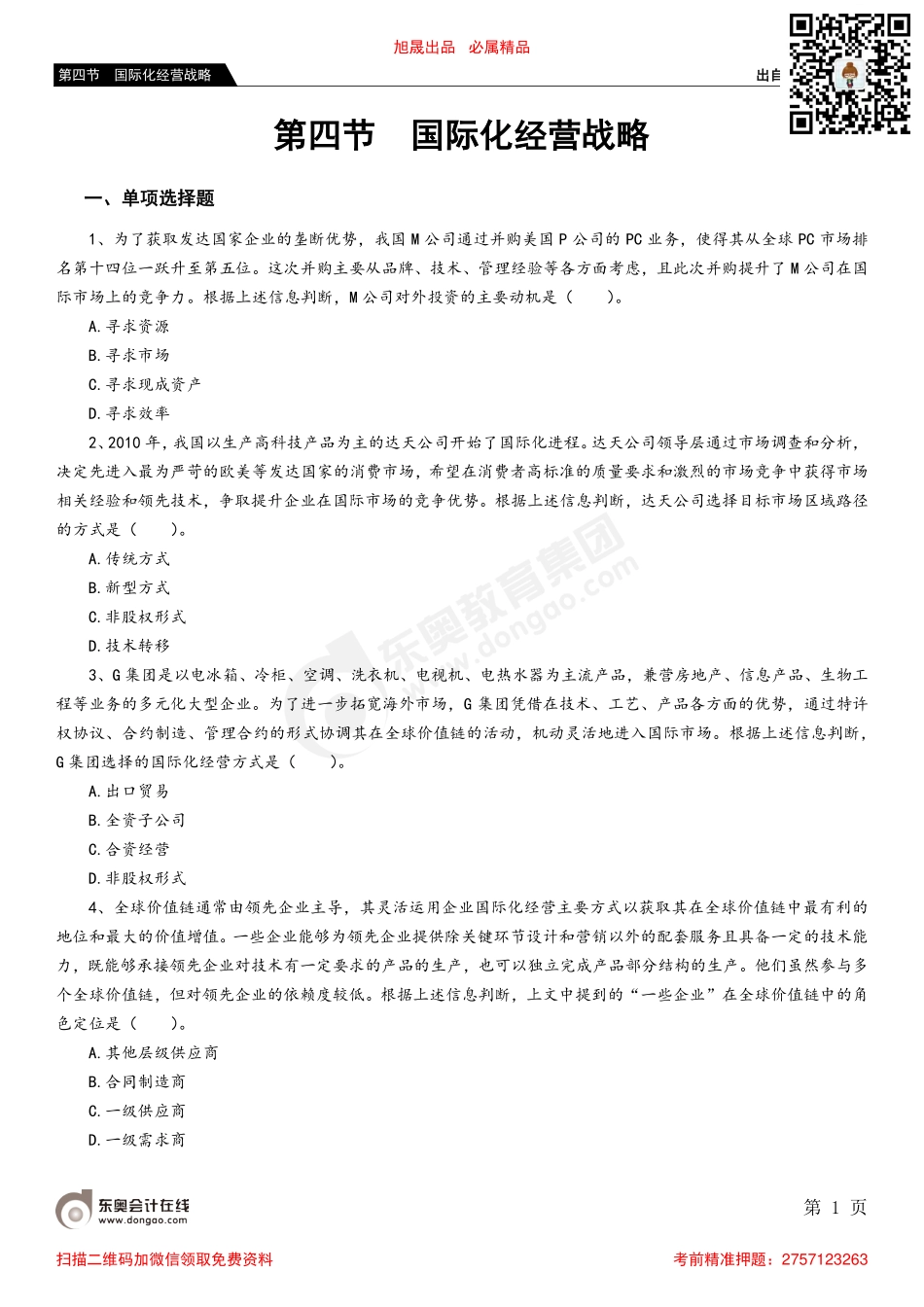 第四节 国际化经营战略.pdf_第1页