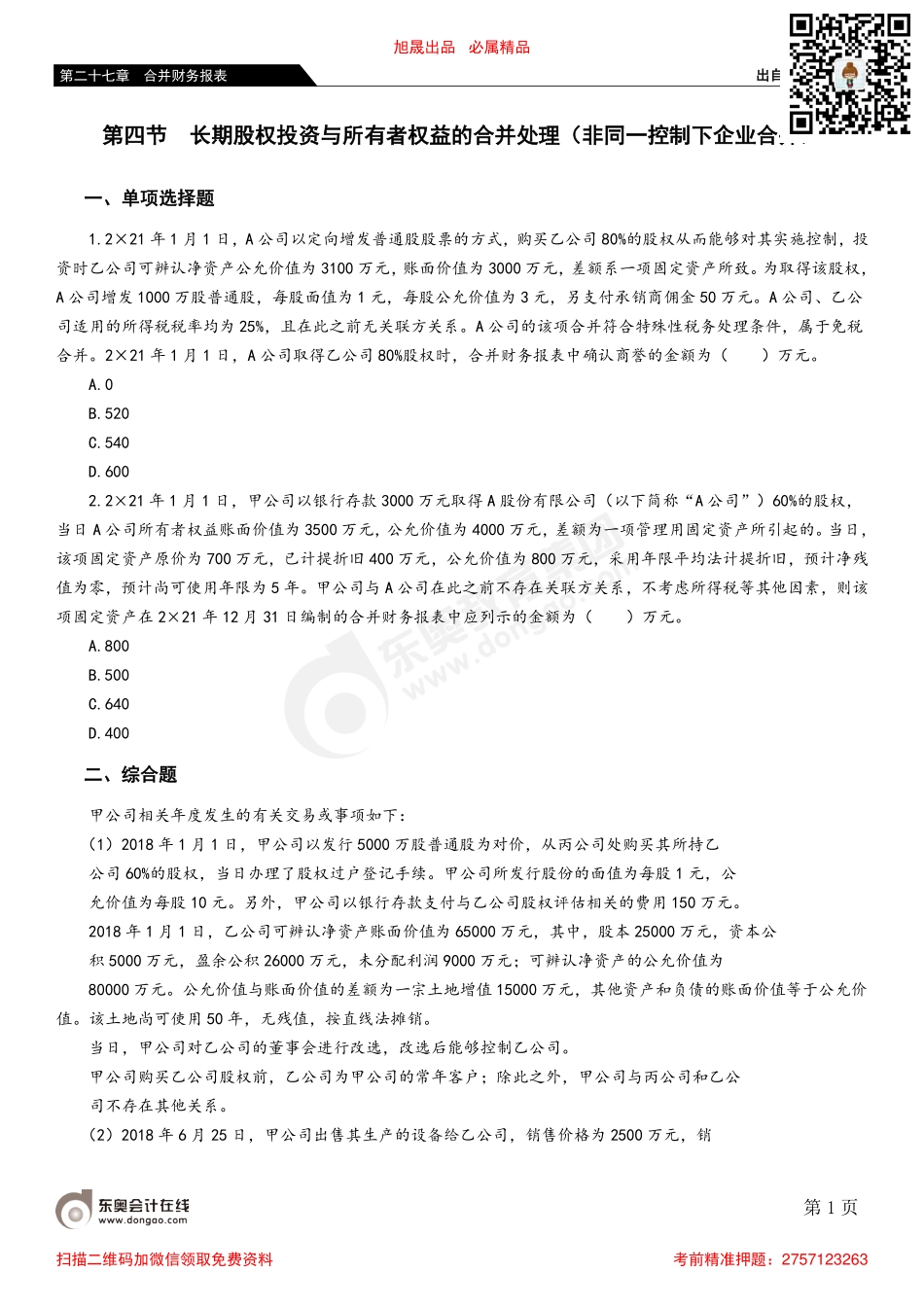 第四节 长期股权投资与所有者权益的合并处理（非同一控制下企业合并）.pdf_第1页