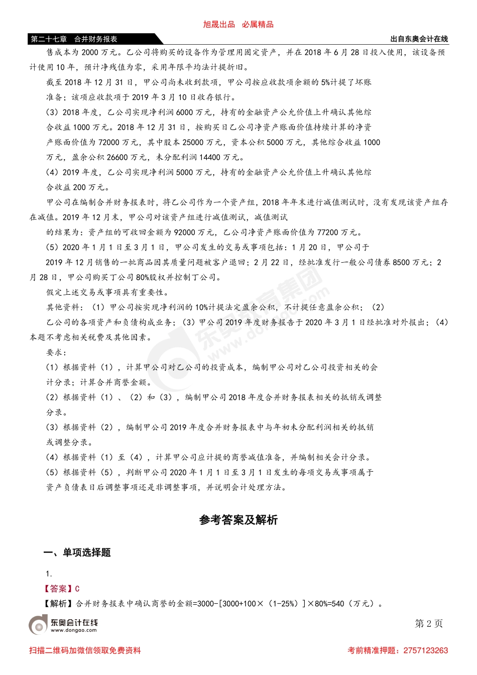 第四节 长期股权投资与所有者权益的合并处理（非同一控制下企业合并）.pdf_第2页