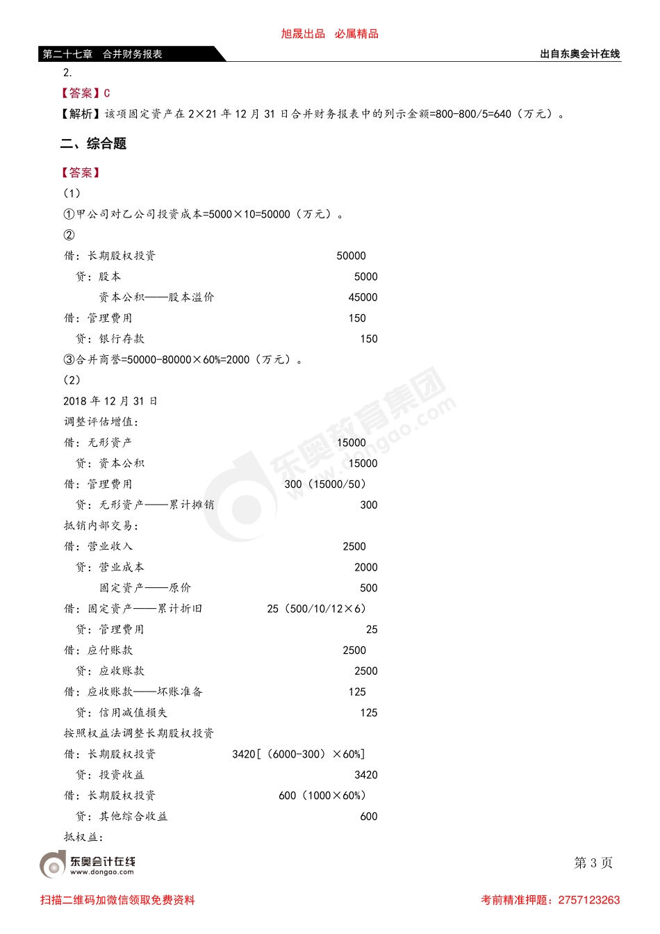 第四节 长期股权投资与所有者权益的合并处理（非同一控制下企业合并）.pdf_第3页