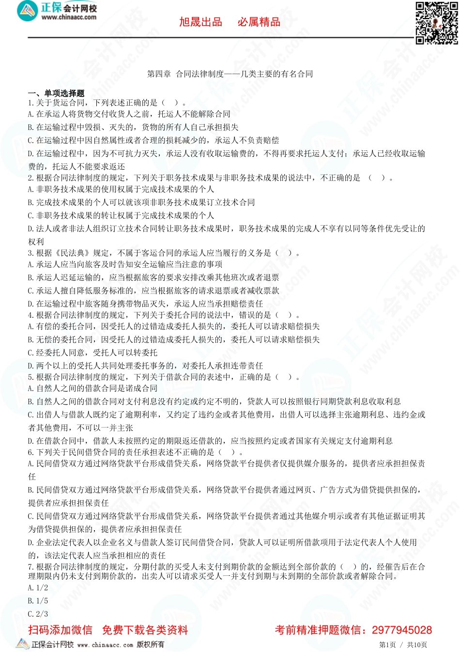 第四章 合同法律制度——几类主要的有名合同-题目答案分离.pdf_第1页