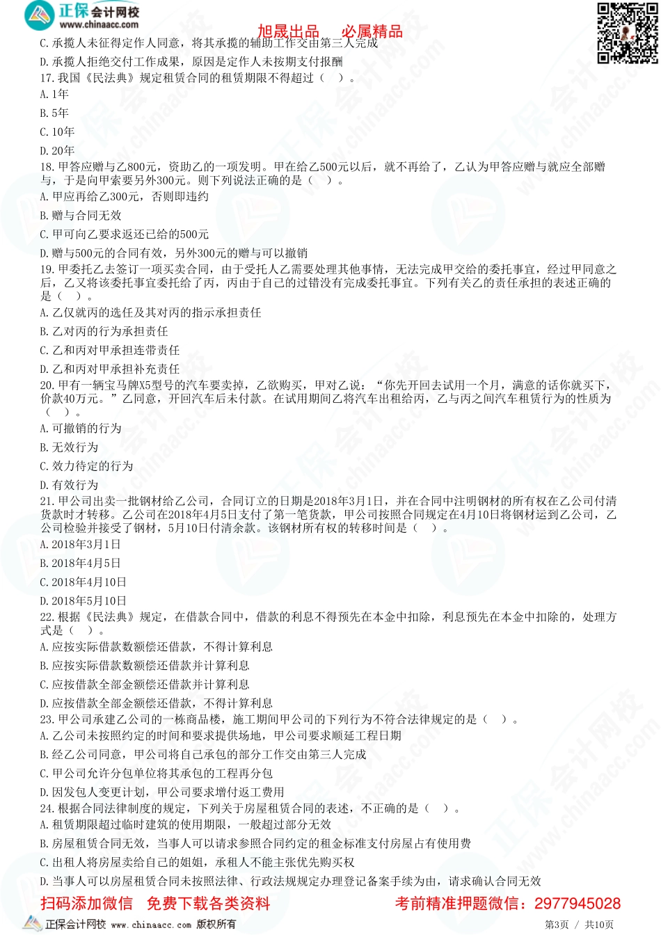第四章 合同法律制度——几类主要的有名合同-题目答案分离.pdf_第3页