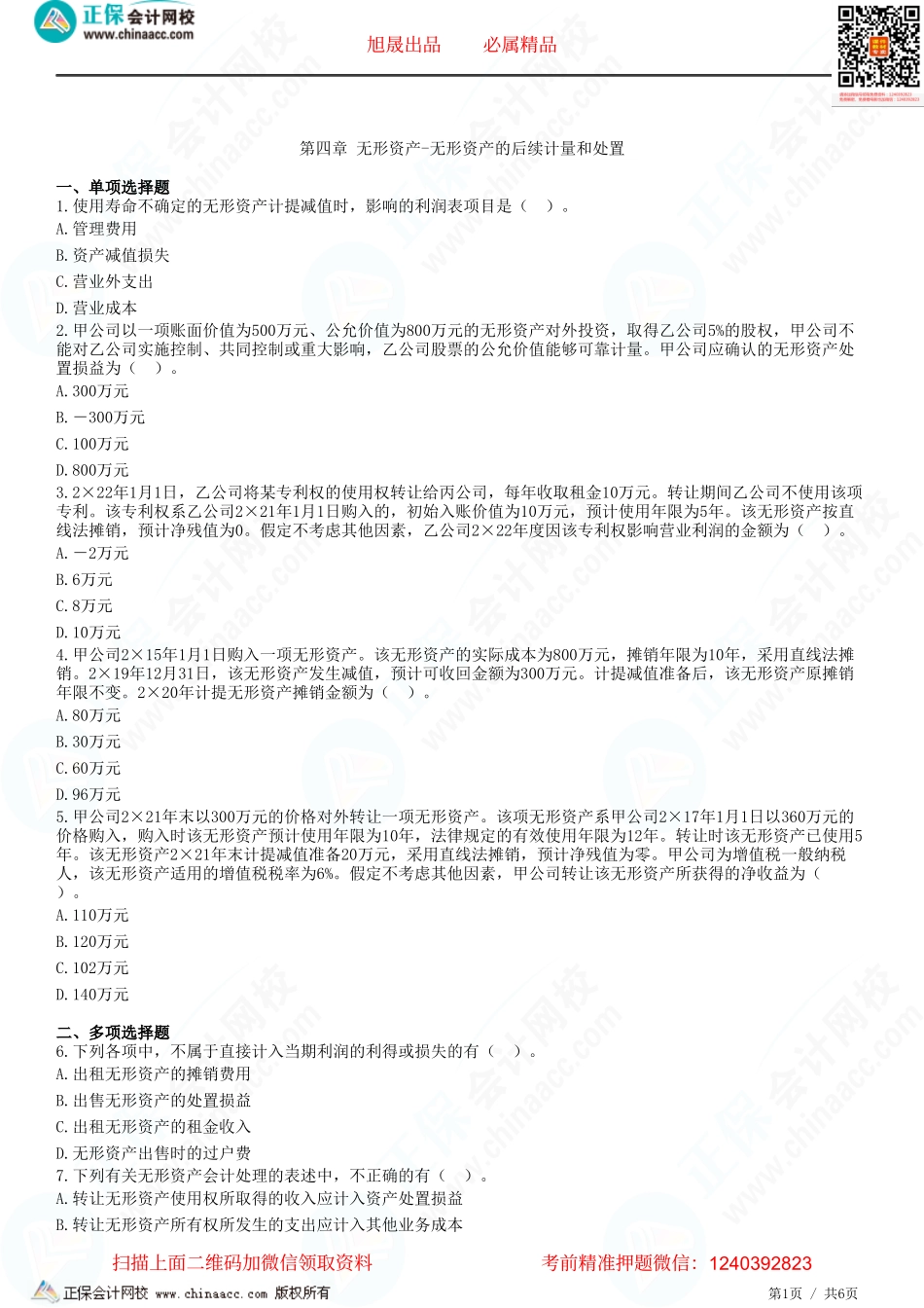第四章 无形资产-无形资产的后续计量和处置-题目答案分离.pdf_第1页