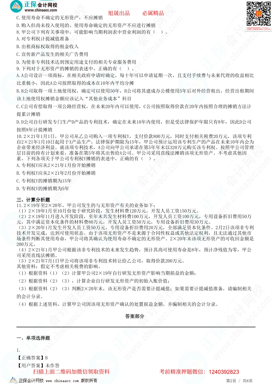 第四章 无形资产-无形资产的后续计量和处置-题目答案分离.pdf_第2页