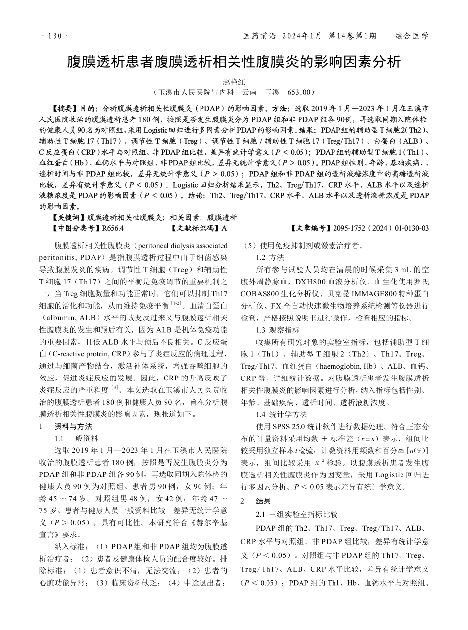 腹膜透析患者腹膜透析相关性腹膜炎的影响因素分析.pdf_第1页