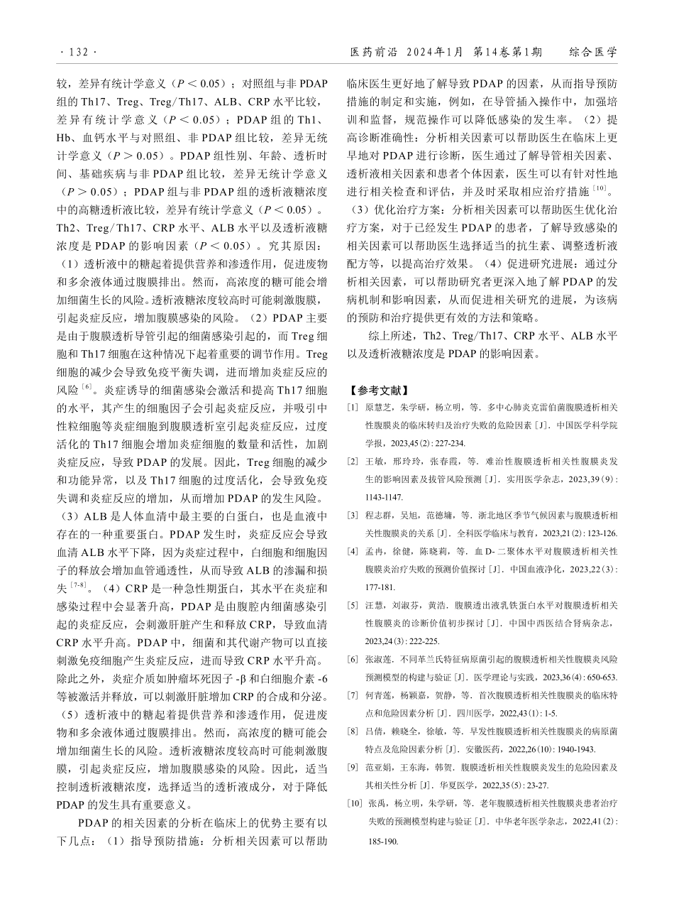 腹膜透析患者腹膜透析相关性腹膜炎的影响因素分析.pdf_第3页