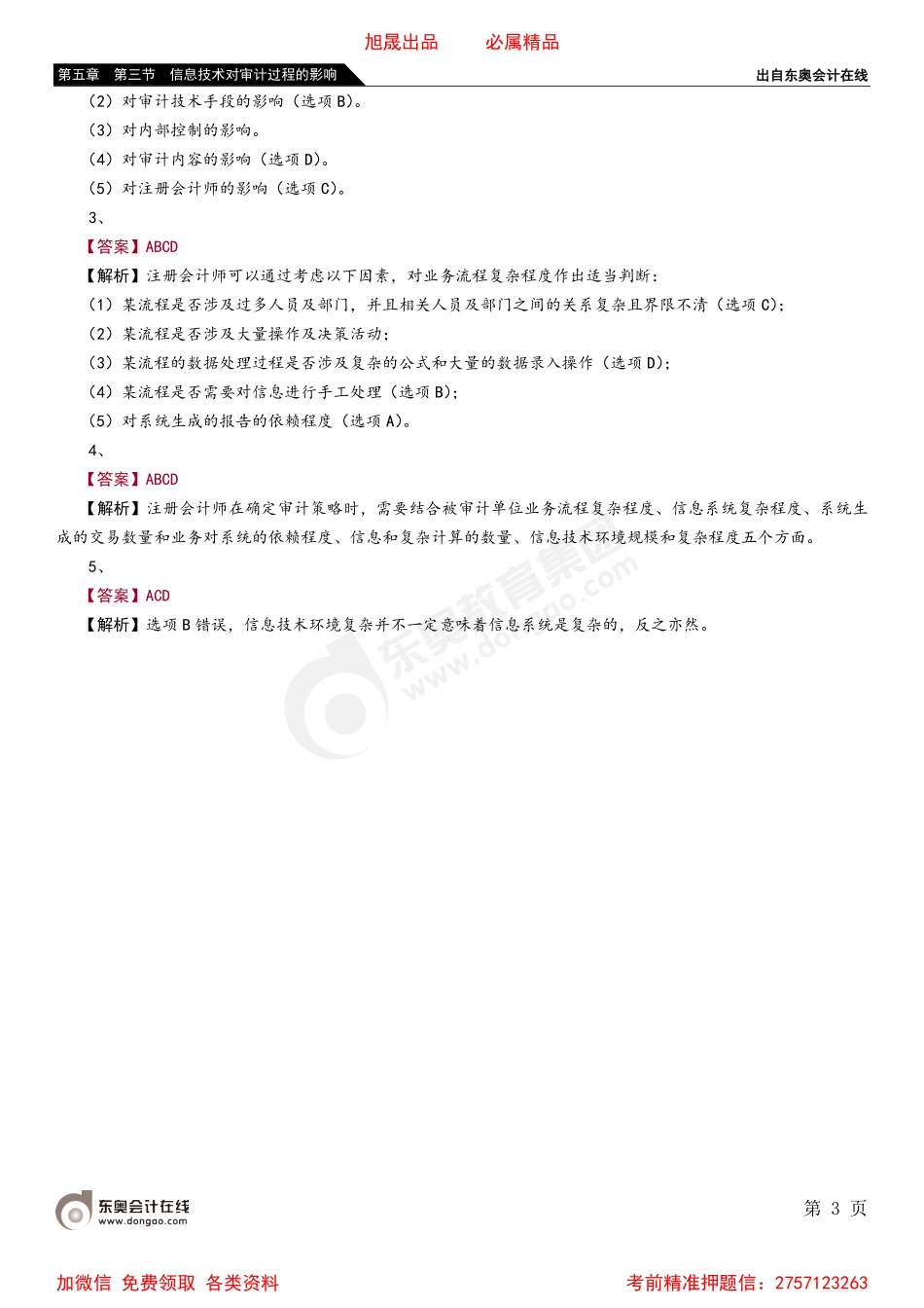 第五章 第三节 信息技术对审计过程的影响.pdf_第3页