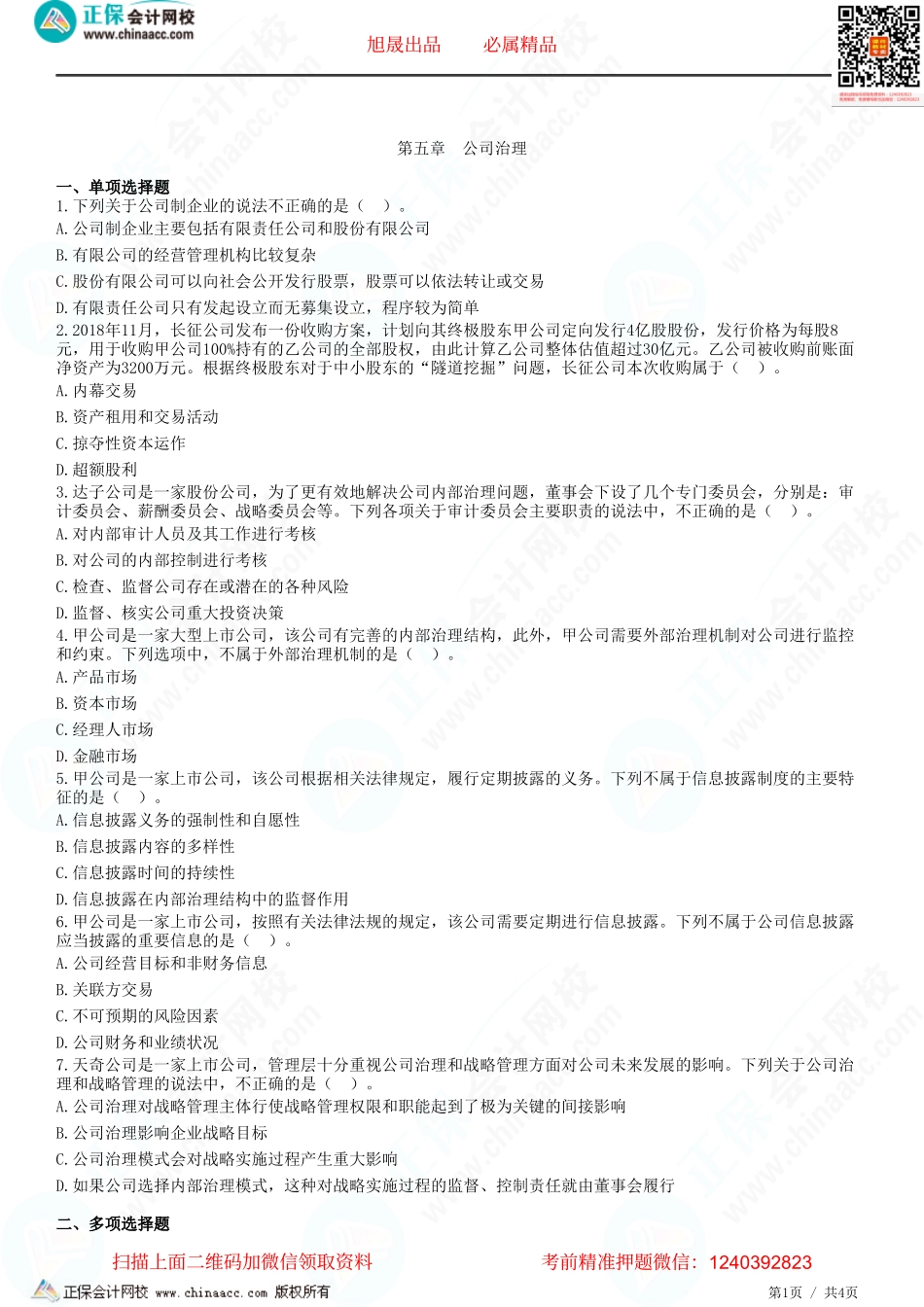 第五章　公司治理-题目答案分离.pdf_第1页