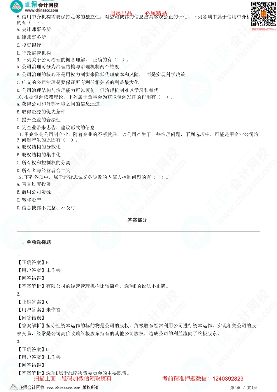 第五章　公司治理-题目答案分离.pdf_第2页