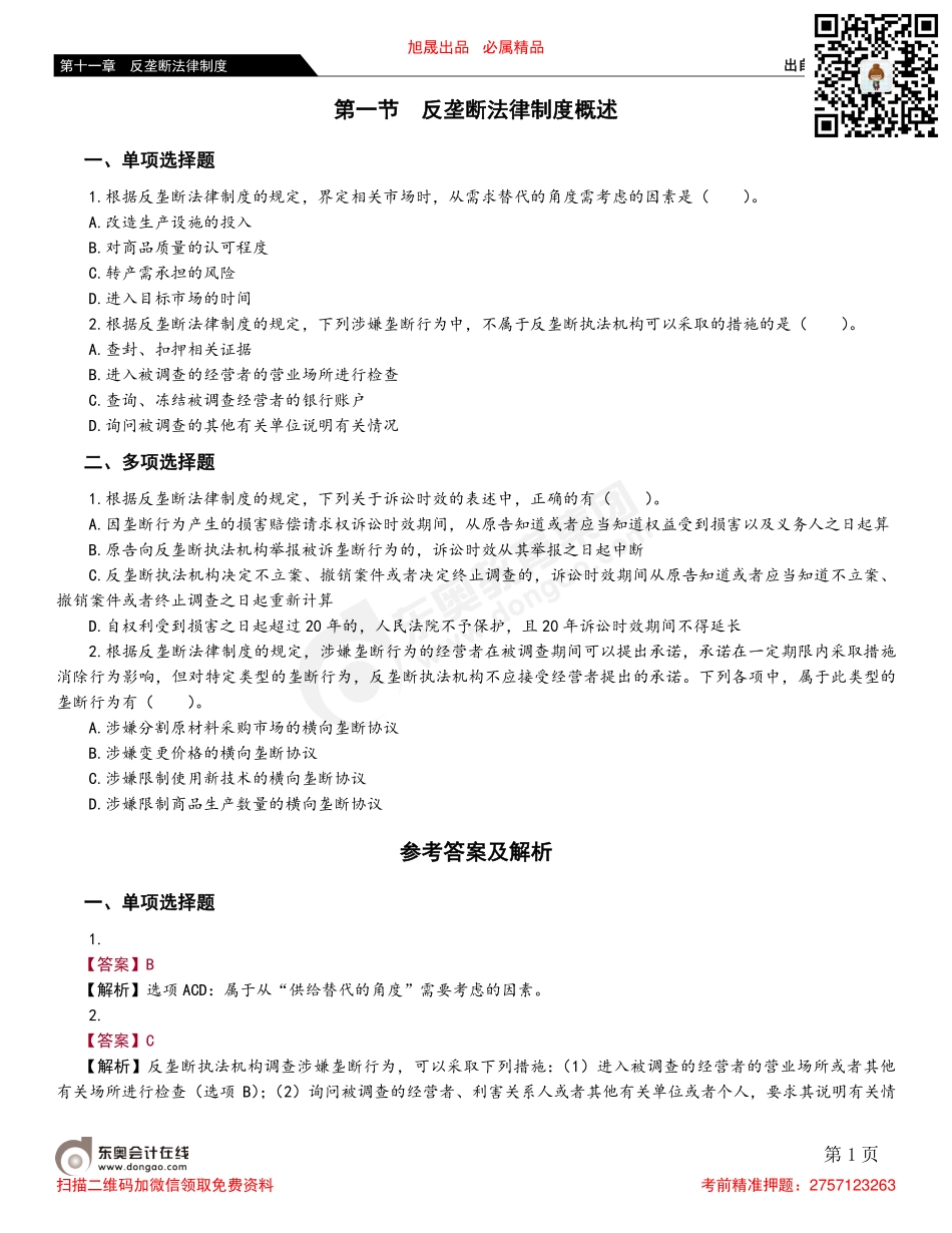 第一节 反垄断法律制度概述.pdf_第1页