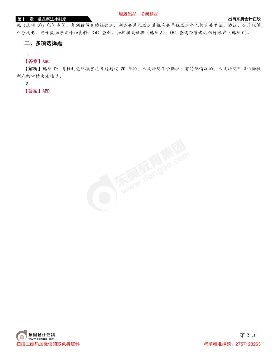 第一节 反垄断法律制度概述.pdf_第2页