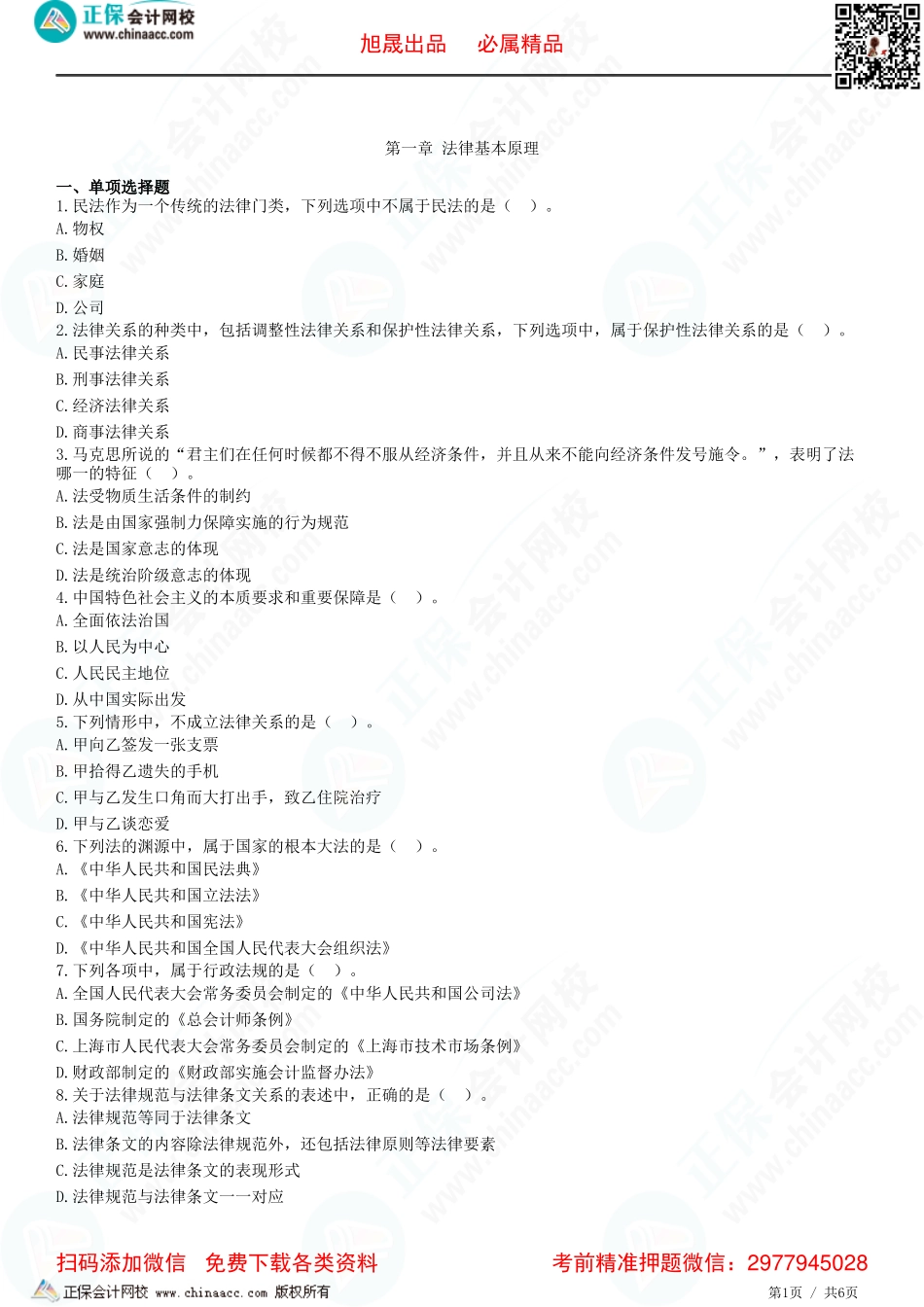 第一章 法律基本原理-题目答案分离.pdf_第1页