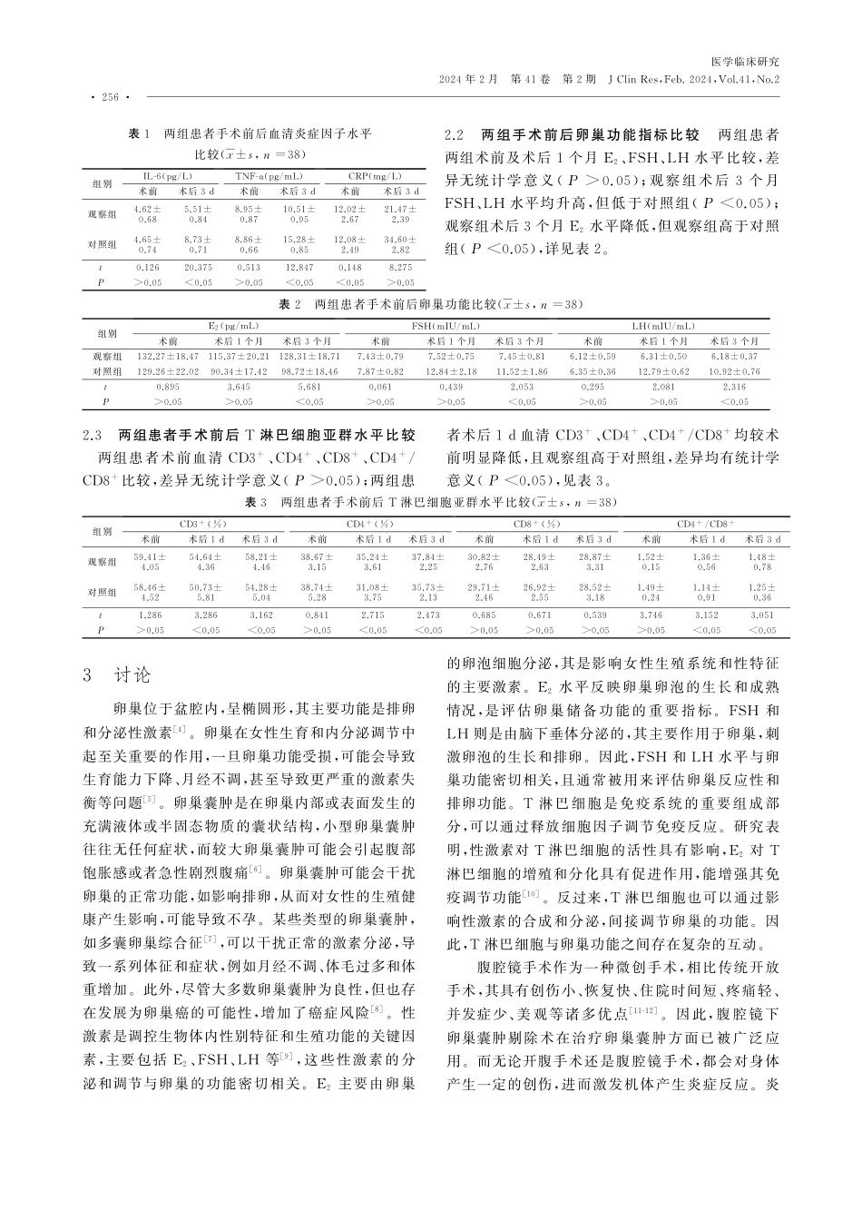 腹腔镜下卵巢囊肿剔除术对患者卵巢功能、炎症因子及T淋巴细胞亚群水平的影响.pdf_第3页