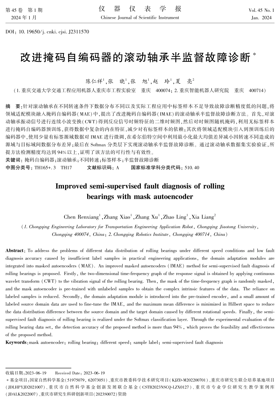 改进掩码自编码器的滚动轴承半监督故障诊断.pdf_第1页